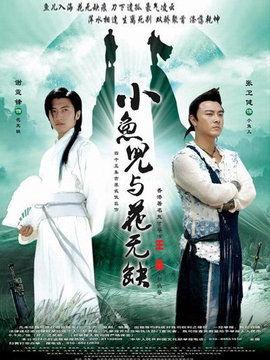 小鱼儿与花无缺电视剧,小鱼儿与花无缺的传奇冒险